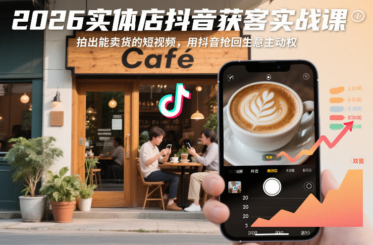 2026实体店抖音获客实战课，拍出能卖货的短视频，用抖音抢回生意主动权-皓哥创业笔记