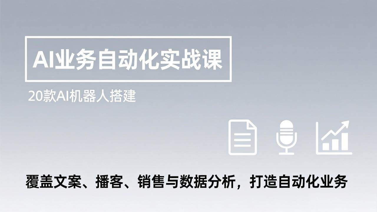 (17274期)AI业务自动化实战课,20款AI机器人搭建,覆盖文案、播客、销售与数据分析,打造自动化业务-皓哥创业笔记