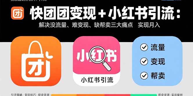 （15877期）快团团变现+小红书引流：解决没流量、难变现、缺帮卖三大痛点 实现月入3w+-皓哥创业笔记