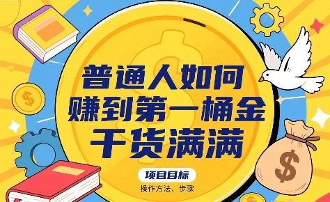 普通人如何賺到第一桶金，干货满满，操作方法及步骤-皓哥创业笔记