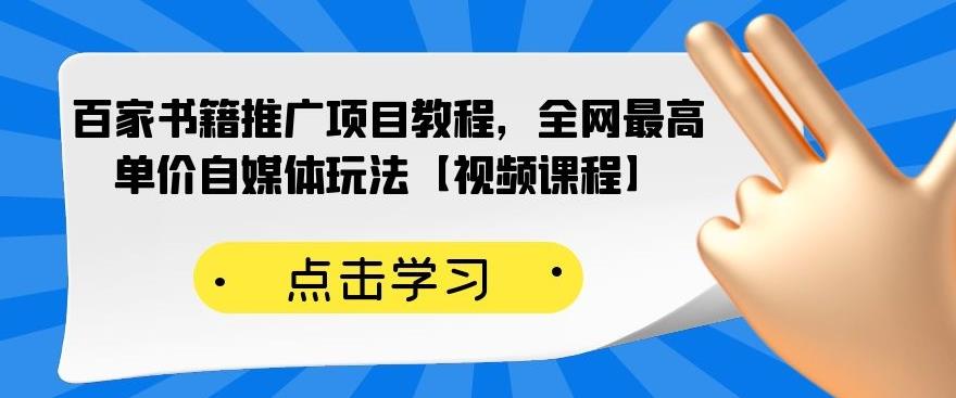 （2176期）百家书籍推广项目教程，全网最高单价自媒体玩法【视频课程】-皓哥创业笔记
