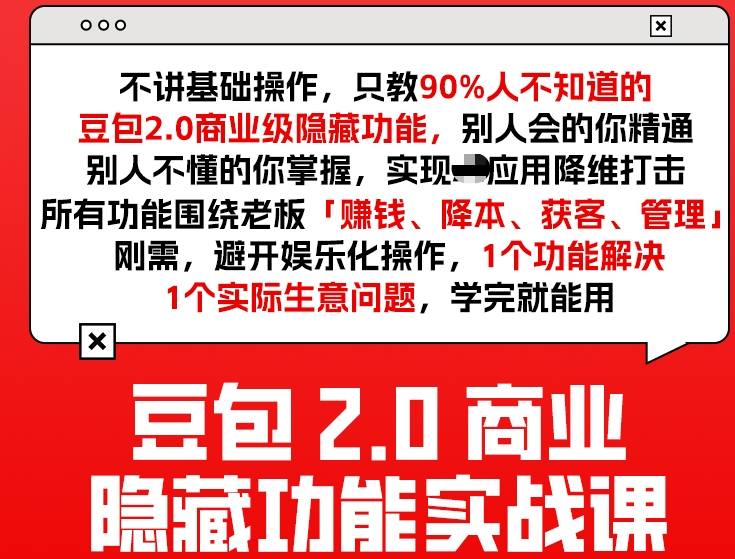 豆包2.0商业隐藏功能实战课2026，1个功能解决1个实际生意问题，学完就能用-皓哥创业笔记