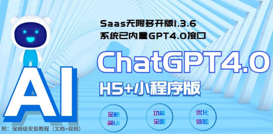 图片[1]-（5811期） Saas无限多开版ChatGPT小程序+H5，系统已内置GPT4.0接口，可无限开通坑位-皓哥创业笔记