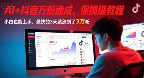 AI+抖音万粉速成，保姆级教程，小白也能上手，最快的3天就涨到了3万粉(更新中)-皓哥创业笔记