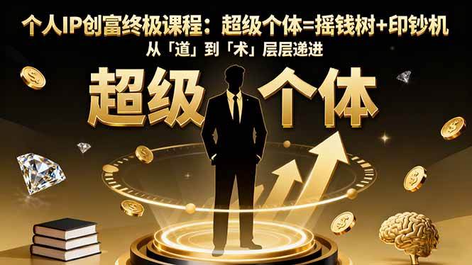 （16365期）个人IP创富终极课程：超级个体=摇钱树+印钞机，从「道」到「术」层层递进-皓哥创业笔记