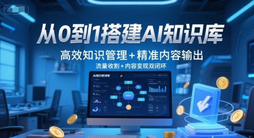 从0到1搭建AI知识库,高效知识管理+精准内容输出,流量收割+内容变现双闭环-皓哥创业笔记