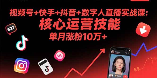 （15917期）视频号+快手+抖音+数字人直播实战课(9月)：核心运营技能，单月涨粉10万+-皓哥创业笔记