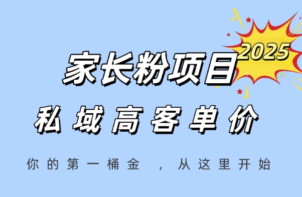 家长粉项目,一个可以长期变现暴利项目,私域高客单价,轻松完成你的人生第一桶金-皓哥创业笔记