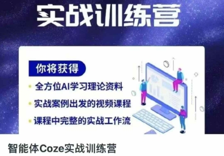 智能体Coze实战训练营，掌握新时代效率工具，让你人生即刻开挂-皓哥创业笔记