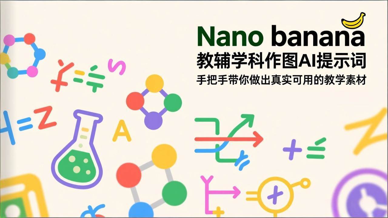 （17373期）Nano banana 教辅学科作图AI提示词，手把手带你做出真实可用的教学素材-皓哥创业笔记