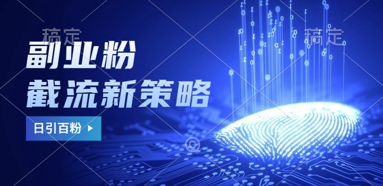 副业粉截流玩法与更新，不废号， 不封号。日引100+-皓哥创业笔记