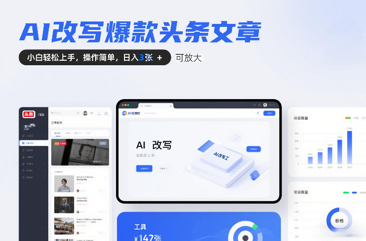 AI改写爆款头条文章，小白轻松上手，操作简单，日入3张，可放大-皓哥创业笔记