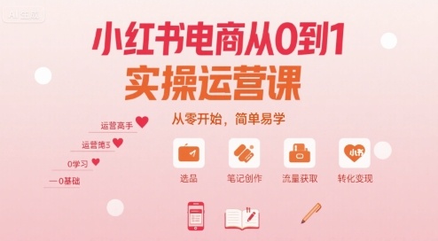 小红书电商从0到1实操运营课，从零开始，简单易学-皓哥创业笔记