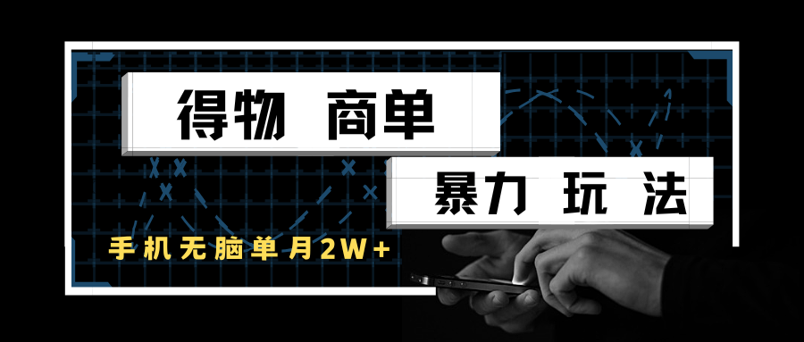 得物商单暴力玩法，一个账号单月2w+，手机无脑操作-皓哥创业笔记
