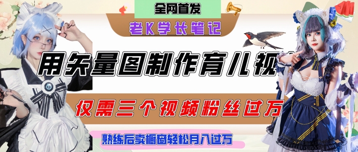 用矢量图制作育儿知识，条条爆款，每条点赞破万，实操仅需10分钟，卖育儿资料轻松月入过1W-皓哥创业笔记