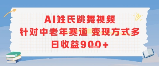 AI姓氏跳舞视频，针对中老年赛道变现方式多，日收益9张+-皓哥创业笔记