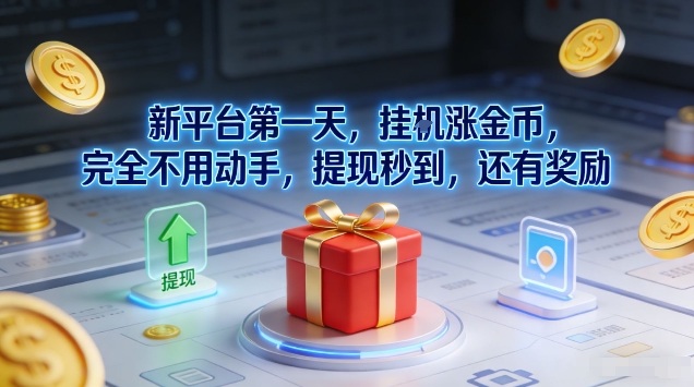 新平台第一天，挂G涨金币，完全不用动手，提现秒到，还有奖励【揭秘】-皓哥创业笔记