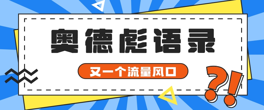 又一个流量风口玩法，利用软件操作奥德彪经典语录，9条作品猛涨5万粉。-皓哥创业笔记