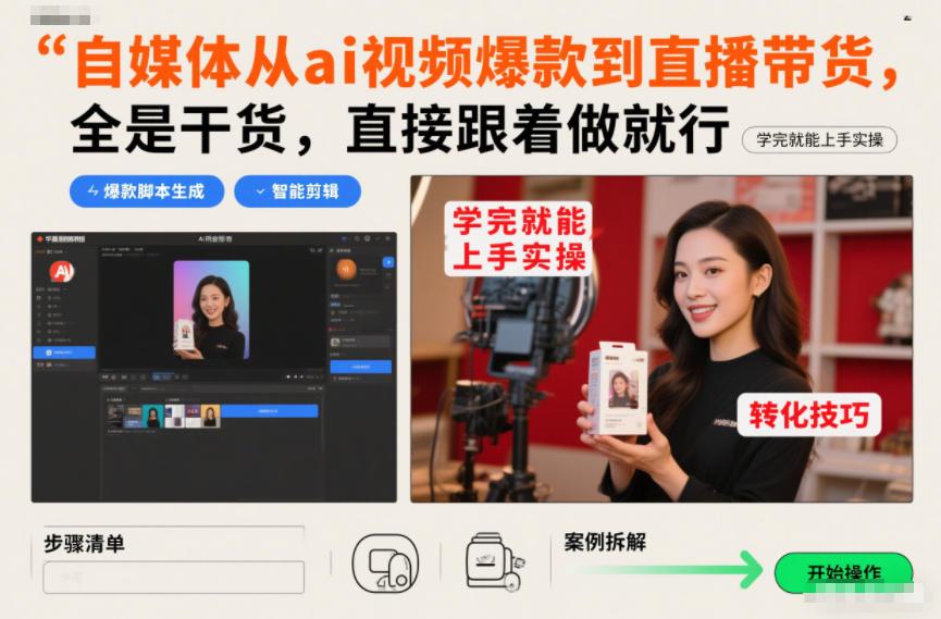 自媒体从ai视频爆款到直播带货，全是干货，直接跟着做就行，学完就能上手实操-皓哥创业笔记