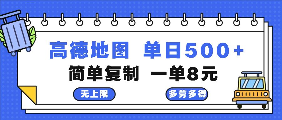 （13102期）高德地图最新玩法 通过简单的复制粘贴 每两分钟就可以赚8元 日入500+-皓哥创业笔记
