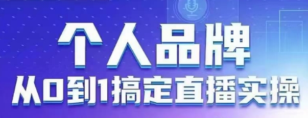 个人品牌：从0到1搞定直播实操，用直播为你的个人品牌赋能，六大实操板块，放大个人影响力-皓哥创业笔记