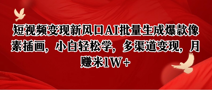 短视频变现新风口AI批量生成爆款像素插画，小白轻松学，多渠道变现，月赚米1W+-皓哥创业笔记