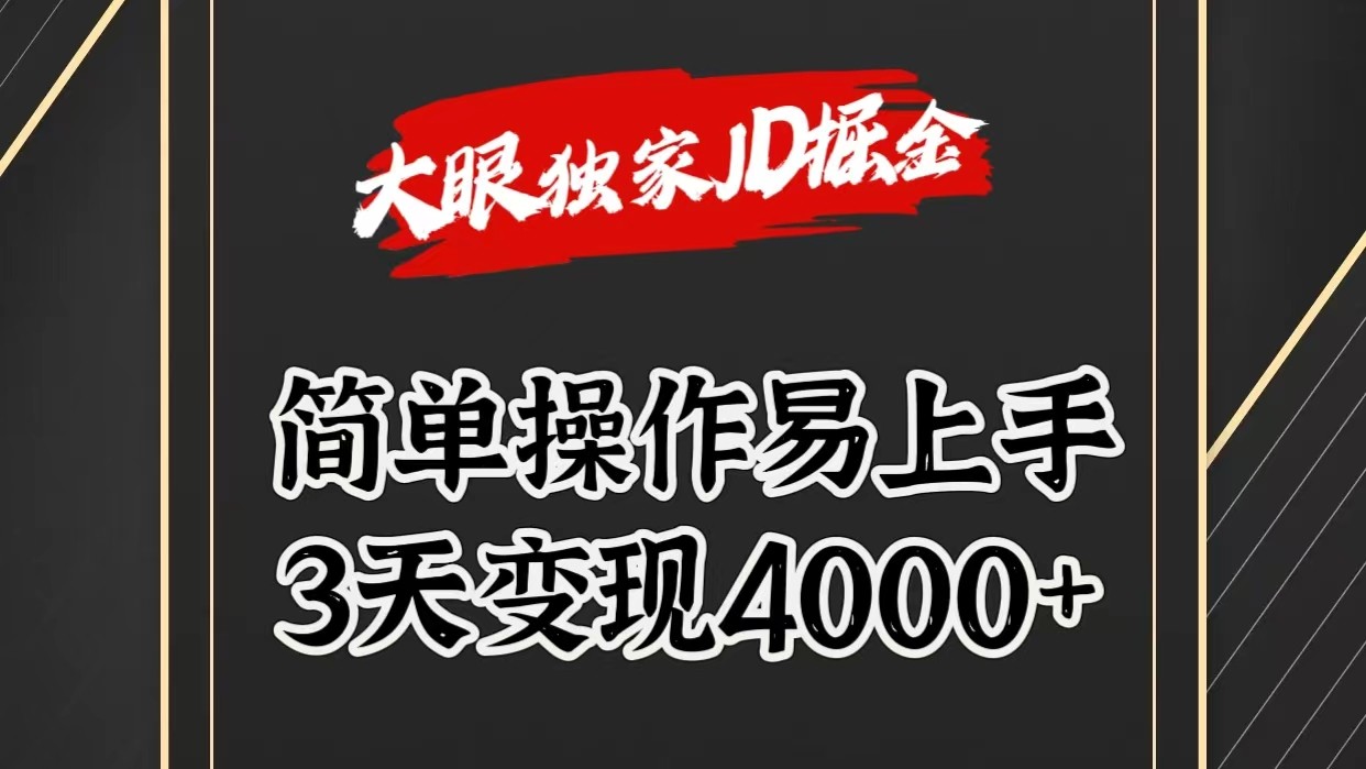 独家JD掘金，简单操作易上手，3天变现4000+-皓哥创业笔记