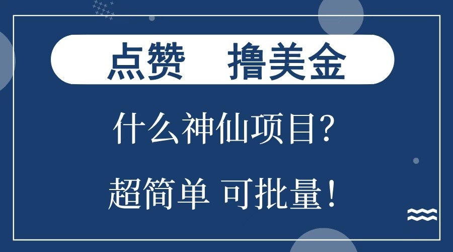 点赞就能撸美金？什么神仙项目？单号一会狂撸300+，不动脑，只动手，可批量，超简单-皓哥创业笔记