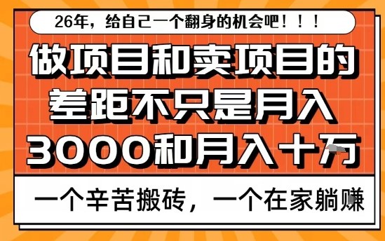 为什么卖项目能轻松月入10个W，而做项目却真正賺不到什么钱？原因竟然是这个！【揭秘】-皓哥创业笔记
