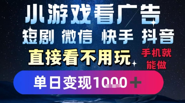 2025躺挣新招!一部手机,每天1小时,光看广告就能日入1k+,微信抖音快手通吃【揭秘】-皓哥创业笔记