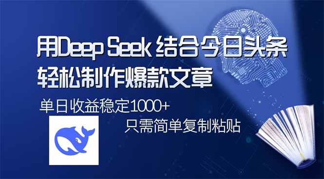 （14505期）用DeepSeek结合今日头条，轻松制作爆款文章，单日稳定1000+，只需简单…-皓哥创业笔记
