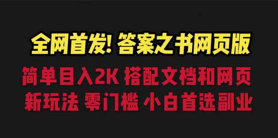 （6669期）答案之书网页版，目入2K，全新玩法 搭配文档和网页-皓哥创业笔记
