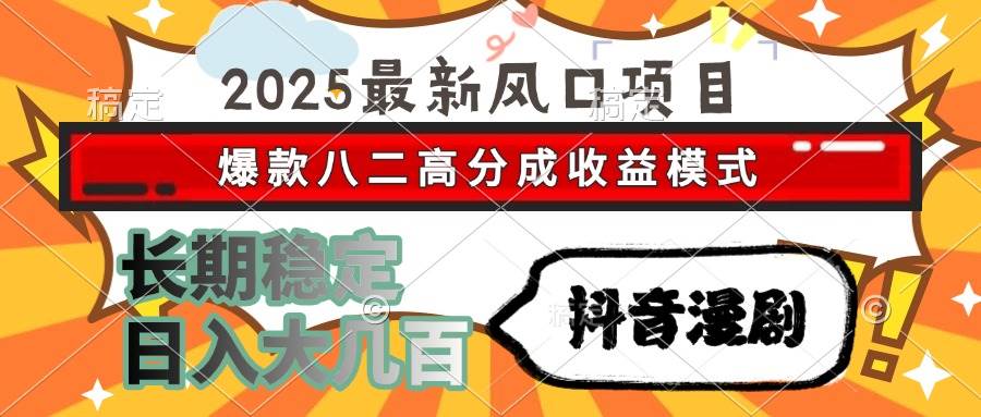 （15037期）2025最新风口项目 抖音漫剧 爆款八二高分成收益模式 长期稳定日入大几百-皓哥创业笔记