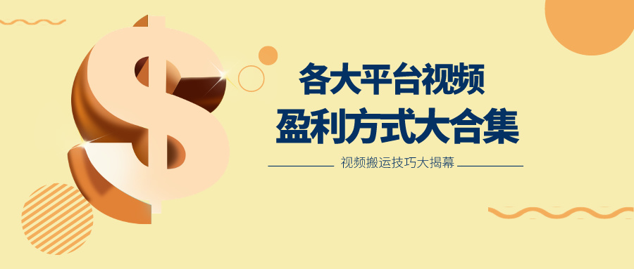 利用搬运二创在各大短视频平台获得收益,各大平台视频盈利方式大合集-皓哥创业笔记
