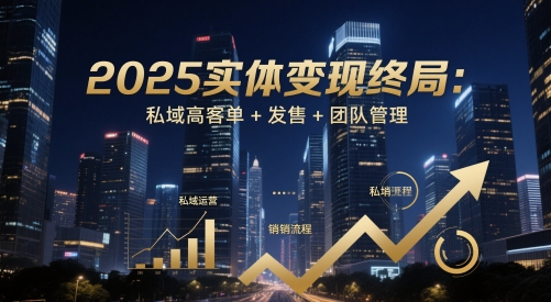 2025实体变现终局：私域高客单+发售+团队管理-皓哥创业笔记