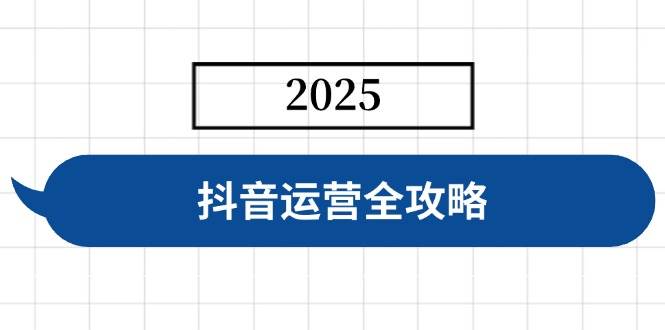 （14548期）抖音运营全攻略，涵盖账号搭建、人设塑造、投流等，快速起号，实现变现-皓哥创业笔记