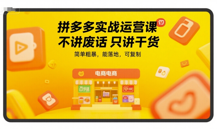 拼多多实战运营课，不讲废话只讲干货，简单粗暴，能落地，可复制-皓哥创业笔记