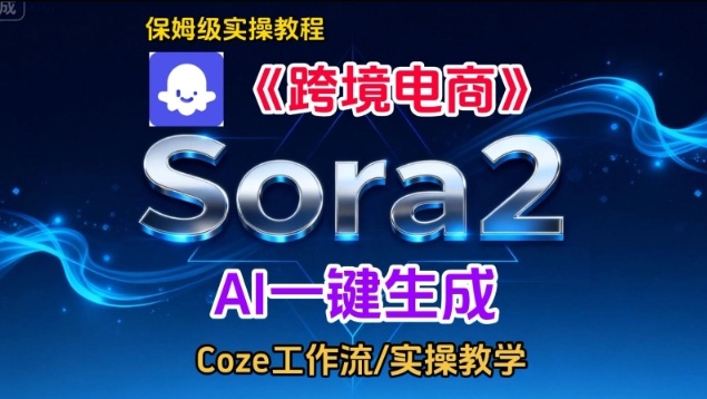 Sora2生成《跨境电商》英文短视频，实操搭建教学课，通俗易懂，包教包会-皓哥创业笔记