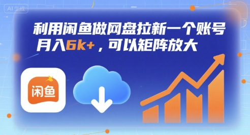 利用闲鱼做网盘拉新一个账号，月入6k+，可以矩阵放大-皓哥创业笔记