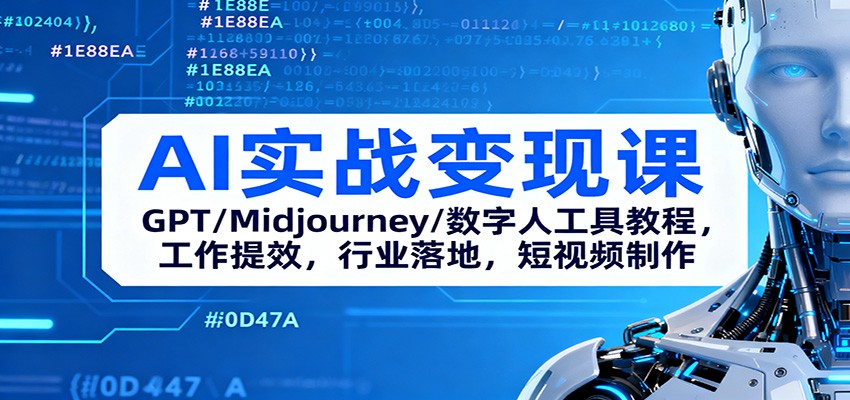 AI实战变现课：GPT/Midjourney/数字人工具教程，工作提效，行业落地，短视频制作-皓哥创业笔记