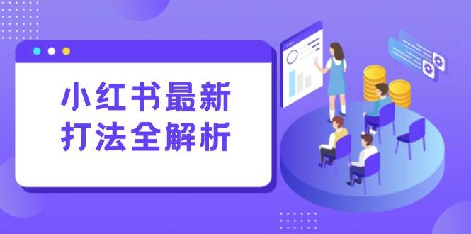 （15017期）小红书最新打法线下课：笔记生产+评论运营，打造标准化流量增长引擎-皓哥创业笔记