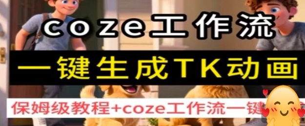 coze工作流一键生成TK动画，保姆级教程+coze工作流一键生成-皓哥创业笔记
