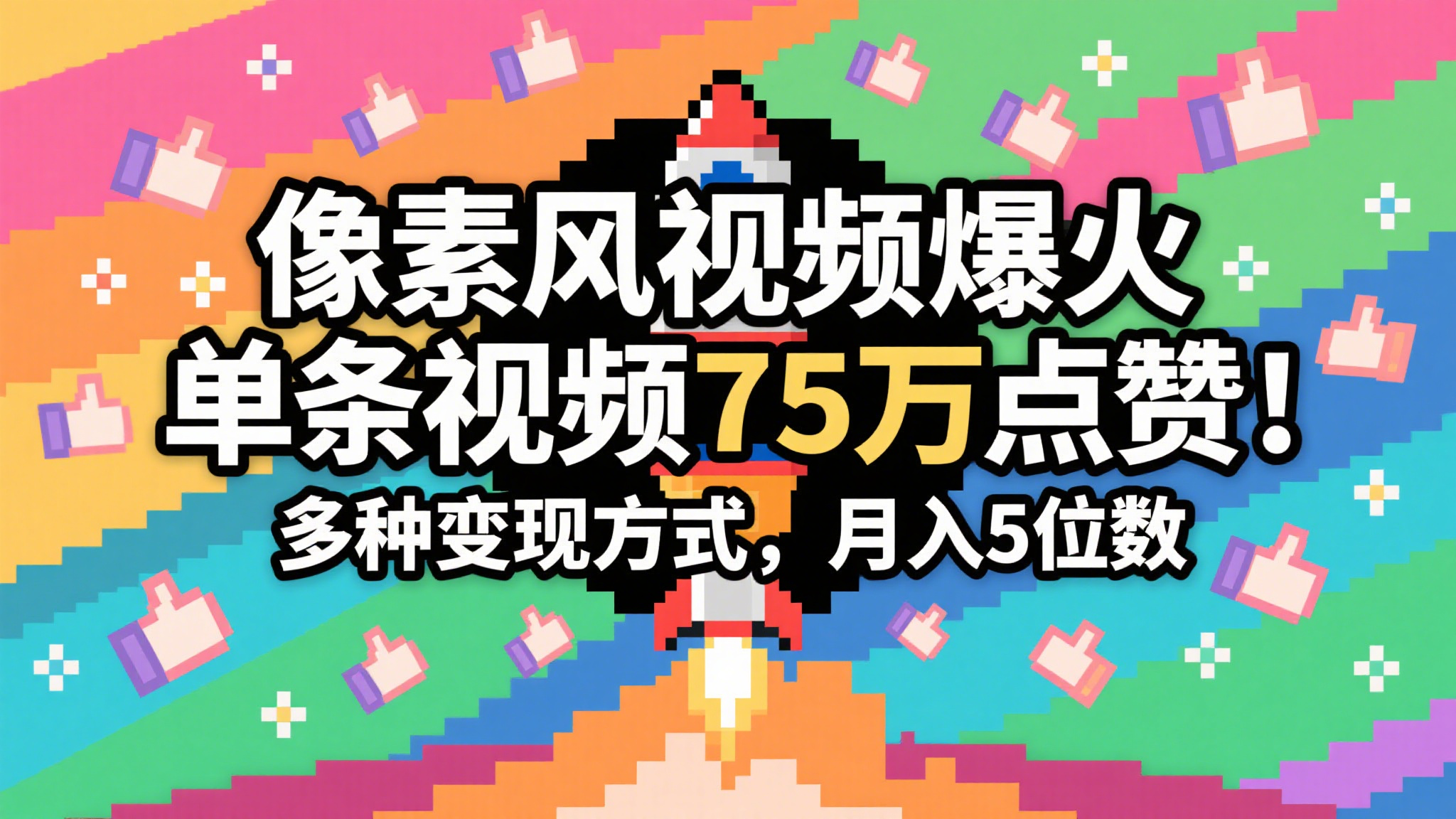 3分钟生成最近爆火的像素风视频，单条点赞75万，谁发谁火系列，多种变现方式，月入…-皓哥创业笔记