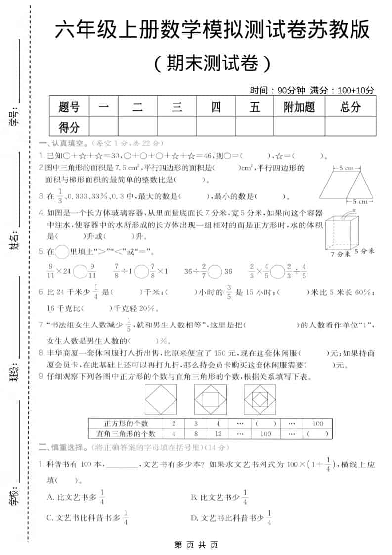 六年级上数学期末模拟测试卷7《苏教版》-皓哥创业笔记