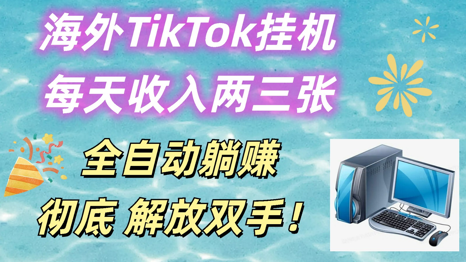 海外TikTok挂机，每天收入两三张，全自动躺赚，彻底 解放双手！-皓哥创业笔记