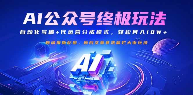 （14585期）公众号流量主终极玩法：自动化写稿+代运营分成模式，轻松月入10W+-皓哥创业笔记