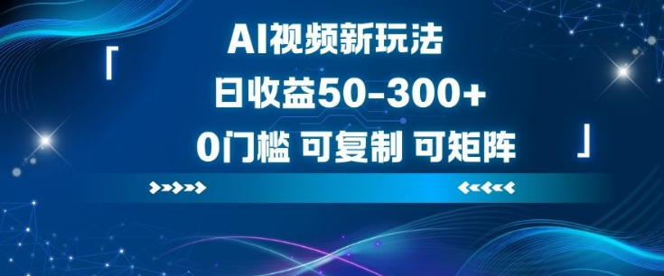 AI视频新玩法,日收益50-3张+,0门槛,可复制,可矩阵-皓哥创业笔记