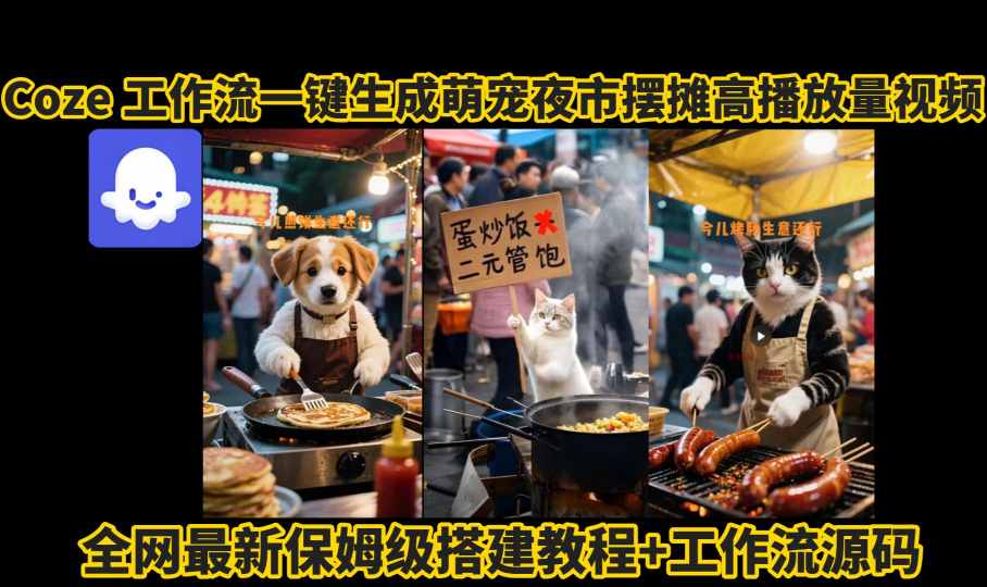 coze工作流一键生成萌宠夜市摆摊AI高赞高播放量视频保姆级拆解教程-皓哥创业笔记