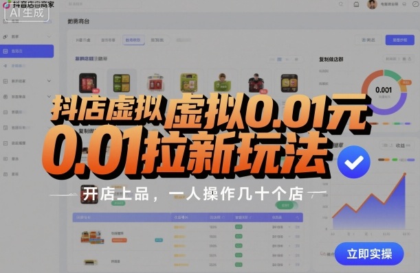 抖店虚拟0.01元拉新玩法，复制做店群，开店上品，一人操作几十个店-皓哥创业笔记