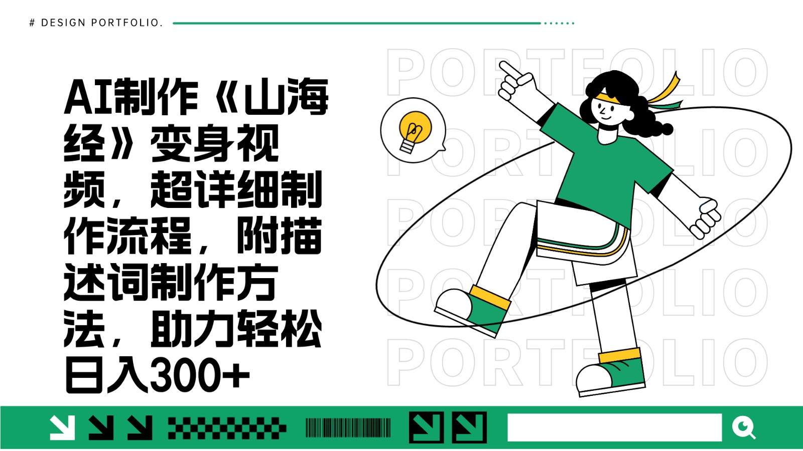 AI制作《山海经》变身视频，超详细制作流程，附描述词制作方法，助力轻松日入300+-皓哥创业笔记